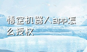 悟空机器人app怎么授权