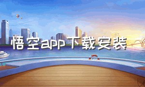 悟空app下载安装（悟空租车app下载安装）