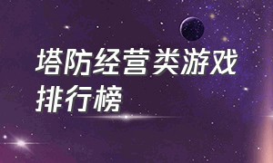 塔防经营类游戏排行榜