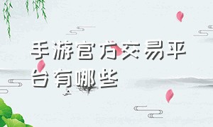 手游官方交易平台有哪些