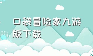 口袋冒险家九游版下载（口袋冒险家九游版下载安装）