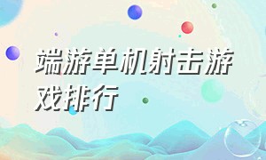 端游单机射击游戏排行