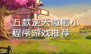 五款逆天微信小程序游戏推荐