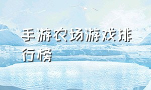 手游农场游戏排行榜