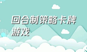 回合制策略卡牌游戏