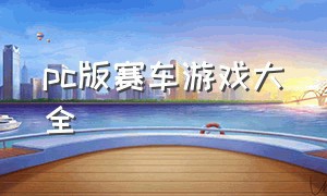 pc版赛车游戏大全