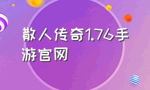 散人传奇1.76手游官网