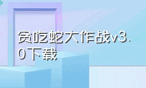 贪吃蛇大作战v3.0下载（贪吃蛇大作战全皮肤破解版下载）