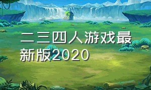 二三四人游戏最新版2020