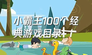 小霸王100个经典游戏目录