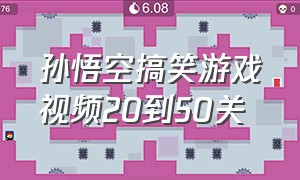 孙悟空搞笑游戏视频20到50关
