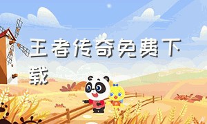 王者传奇免费下载（王者传奇免费版完整正式版）