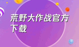 荒野大作战官方下载