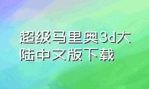 超级马里奥3d大陆中文版下载