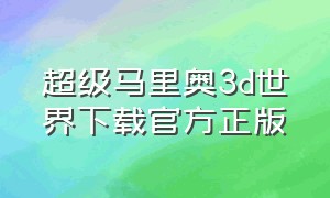 超级马里奥3d世界下载官方正版