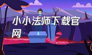 小小法师下载官网