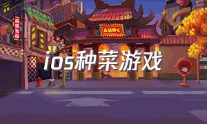 ios种菜游戏