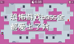 恐怖游戏boss全都爱上了我