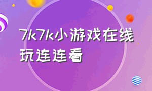 7k7k小游戏在线玩连连看