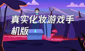 真实化妆游戏手机版