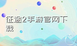 征途2手游官网下载