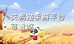 交易猫手游平台可靠吗