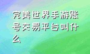 完美世界手游账号交易平台叫什么