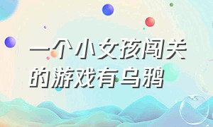 一个小女孩闯关的游戏有乌鸦