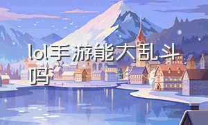 lol手游能大乱斗吗