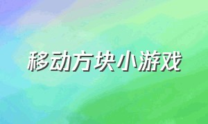 移动方块小游戏