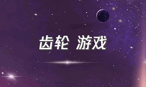 齿轮 游戏