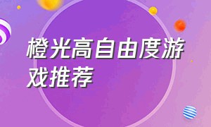 橙光高自由度游戏推荐