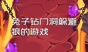 兔子钻门洞躲避狼的游戏