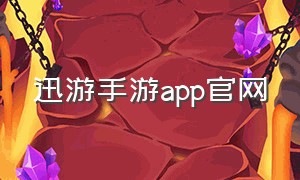 迅游手游app官网