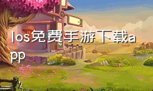 Ios免费手游下载app