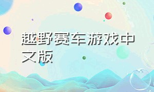 越野赛车游戏中文版