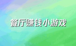 餐厅赚钱小游戏