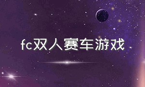 fc双人赛车游戏