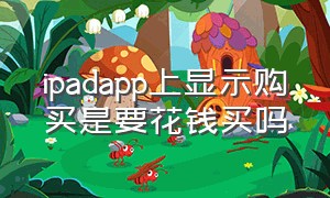 ipadapp上显示购买是要花钱买吗