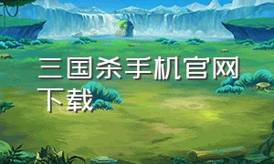 三国杀手机官网下载