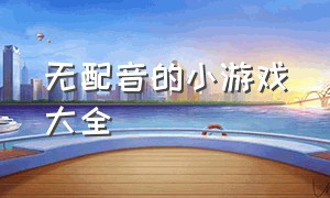 无配音的小游戏大全