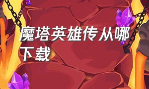 魔塔英雄传从哪下载