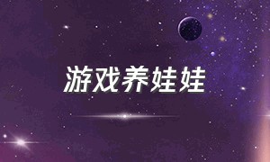 游戏养娃娃