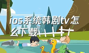 ios系统韩剧tv怎么下载