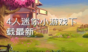4人迷你小游戏下载最新