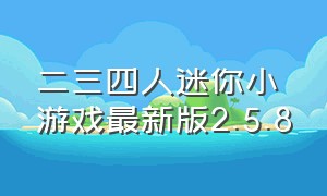 二三四人迷你小游戏最新版2.5.8（一二三四多人迷你小游戏入口）