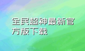 全民超神最新官方版下载