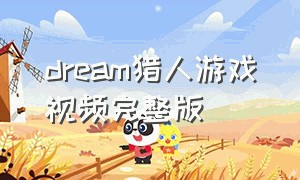 dream猎人游戏视频完整版