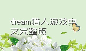 dream猎人游戏中文完整版