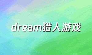 dream猎人游戏